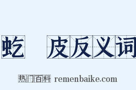 虼蜽皮反义词是什么意思的图片